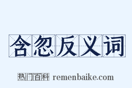 含忽反义词是什么意思的图片